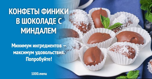Цукерки Фініки в шоколаді з мигдалем
