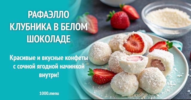 Рафаелло полуниця в білому шоколаді