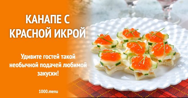 Канапе з червоною ікрою
