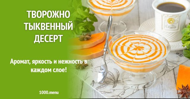 Творожно-гарбузовий десерт