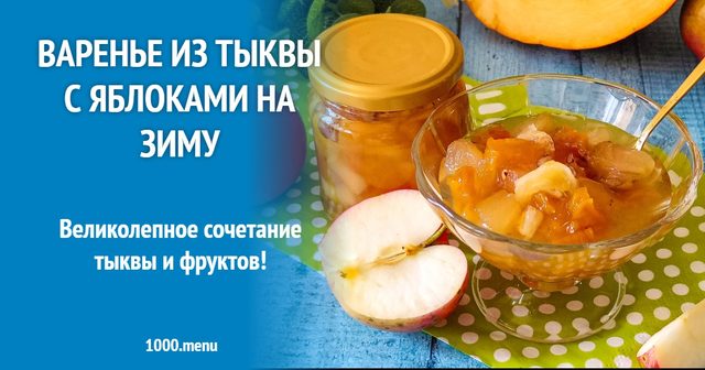 Варення з гарбуза з яблуками на зиму