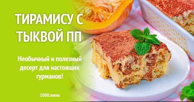 Тірамісу з гарбузом ПП