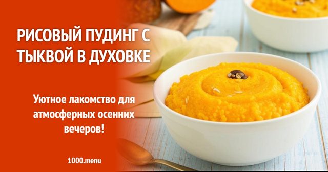 Рисовий пудинг з гарбузом у духовці