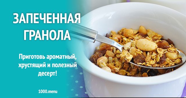 Запечена гранола