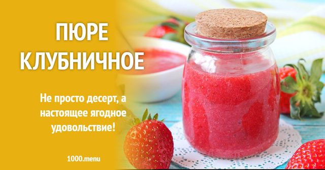 Пюре полуничне