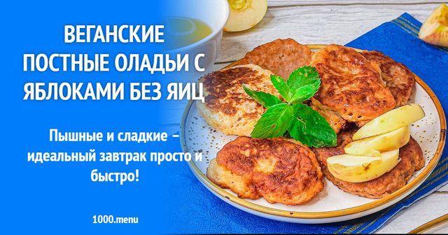 Веганські пісні оладки з яблуками без яєць