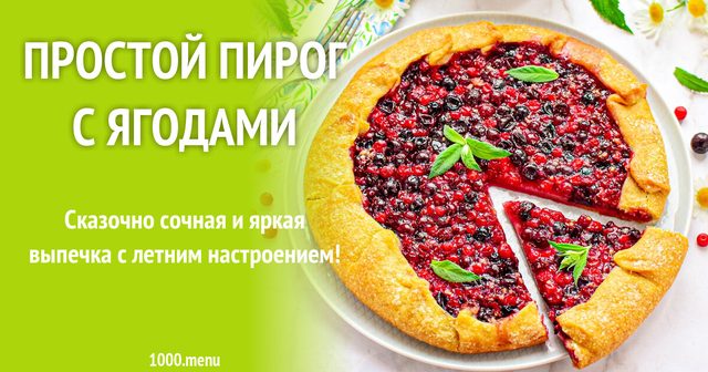 Простий пиріг з ягодами