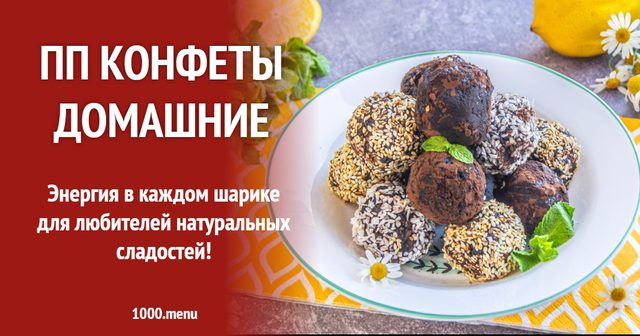 ПП цукерки домашні