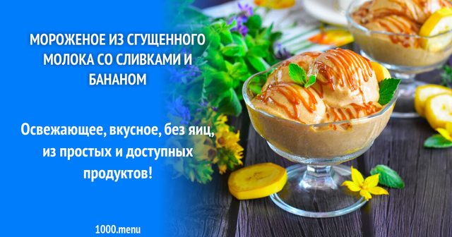 Морозиво зі згущеного молока з вершками та бананом