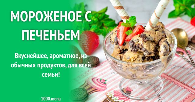 Морозиво з печивом
