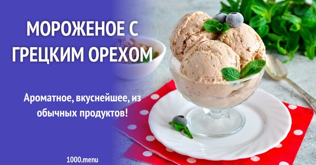 Морозиво з волоським горіхом