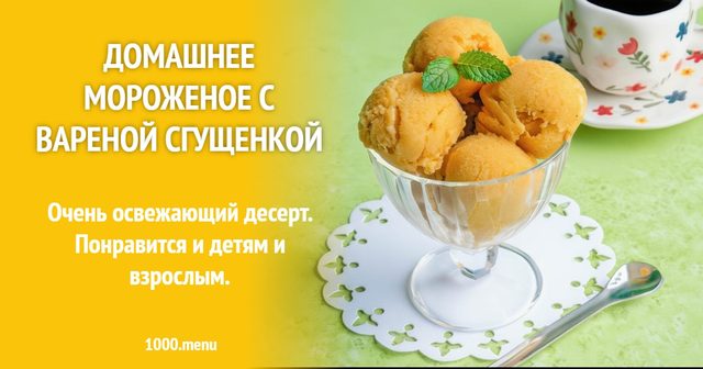Домашнє морозиво з вареним згущеним молоком