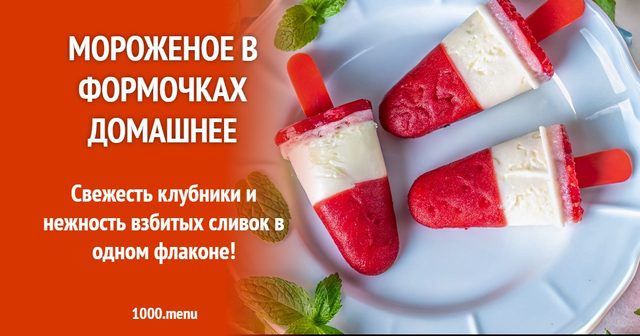 Морозиво у формочках домашнє