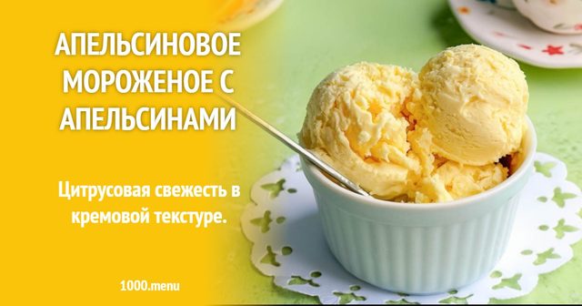 Апельсинове морозиво з апельсинами