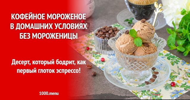Кавове морозиво в домашніх умовах без морозивниці