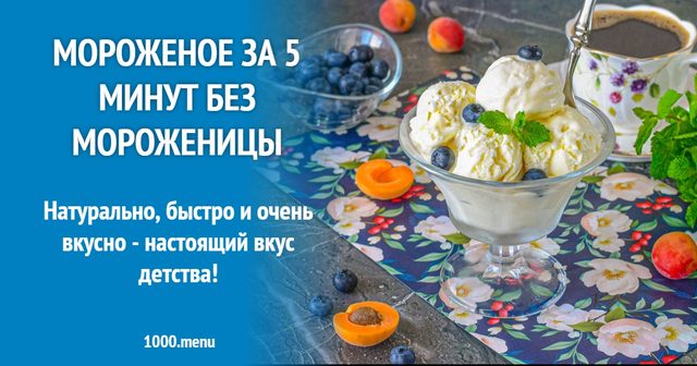 Морозиво за 5 хвилин без морозивниці