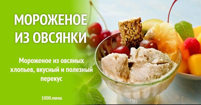 Морозиво з вівсянки