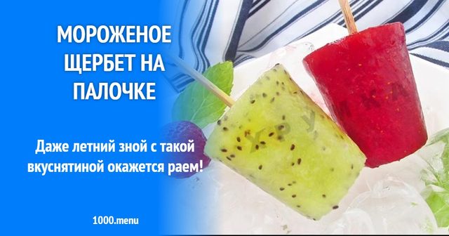 Морозиво щербет на паличці