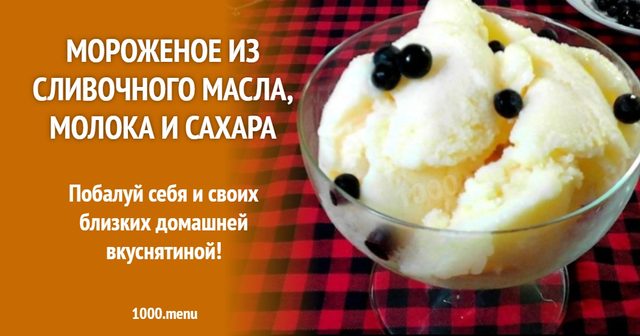 Морозиво з вершкового масла, молока та цукру