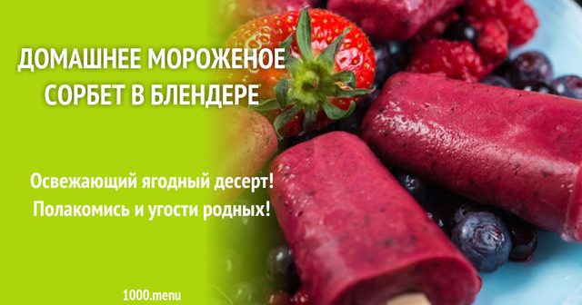 Домашнє ягідне морозиво сорбет у блендері