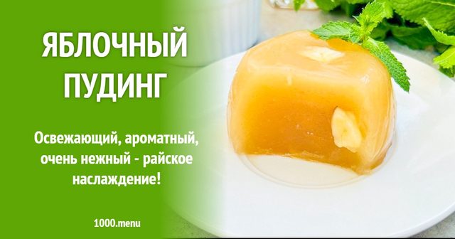Яблучний пудинг десерт без борошна та без випічки
