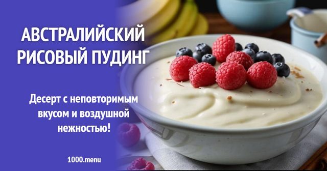 Австралійський рисовий пудинг
