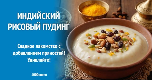 Індійський рисовий пудинг