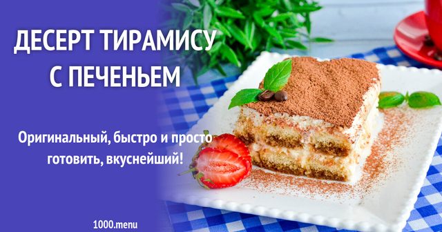 Десерт тірамісу з печивом