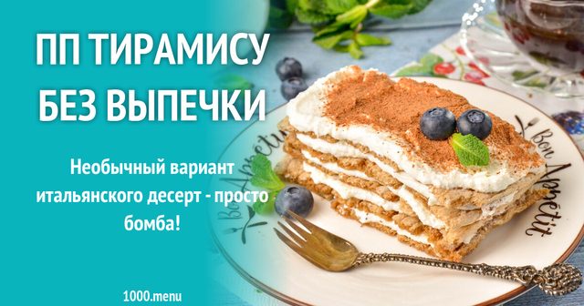 ПП тірамісу без випічки