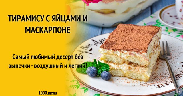 Тірамісу з яйцями та маскарпоне