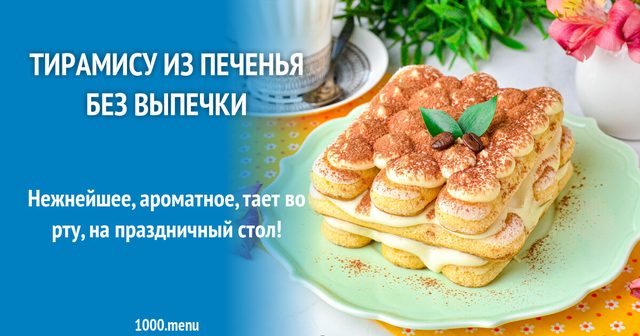Тірамісу з печива без випічки