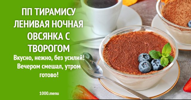 ПП тірамісу ледача нічна вівсянка з сиром