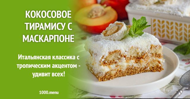 Кокосове тірамісу з маскарпоне