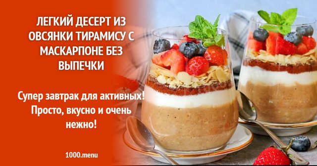 Легкий десерт з вівсянки Тірамісу з маскарпоне без випічки