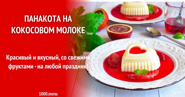 Панакота на кокосовому молоці