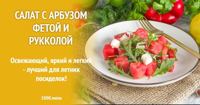 Салат з кавуном фетою та руколою