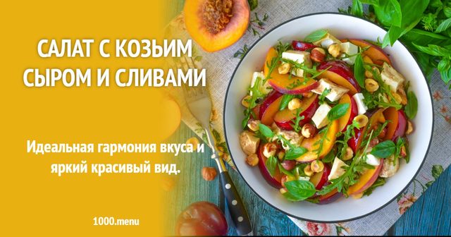 Салат з козячим сиром та сливами