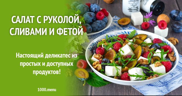 Легкий літній салат з руколою сливами та фетою