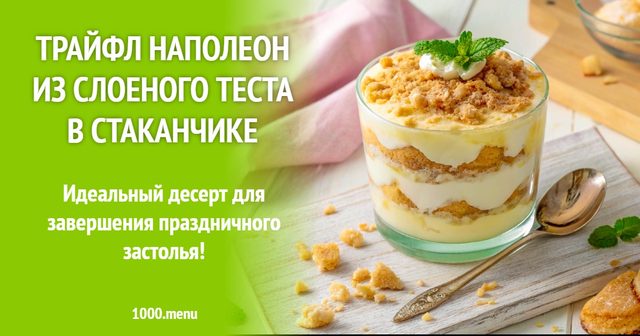 Трайфл наполеон з листкового тіста в стаканчику