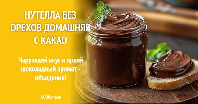 Нутела без горіхів домашня з какао
