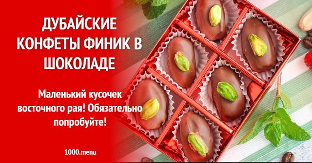 Дубайські цукерки фінік у шоколаді