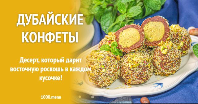 Дубайські цукерки