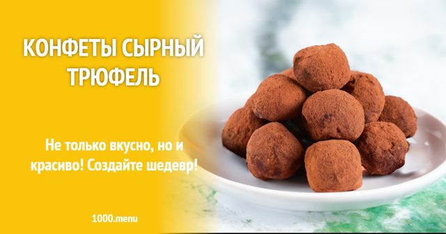Цукерки сирний трюфель