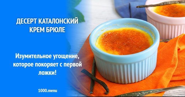 Десерт каталонський крем-брюле