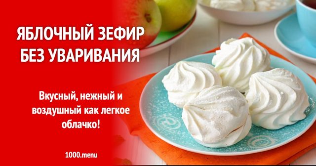 Яблучний зефір без уварювання