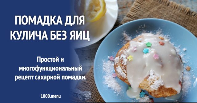 Помадка для паски без яєць