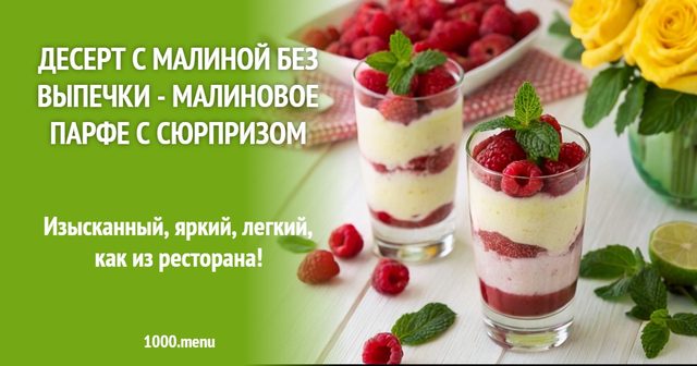 Десерт з малиною без випічки - Малинове парфе із сюрпризом