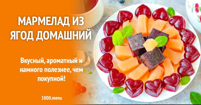 Мармелад з ягід домашній