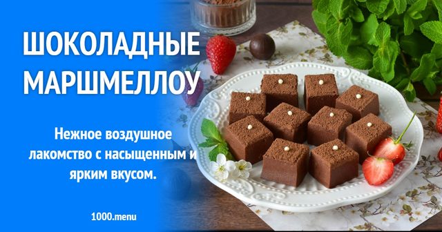 Шоколадні маршмелоу