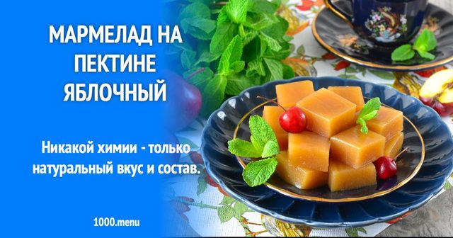 Мармелад на пектині яблучний